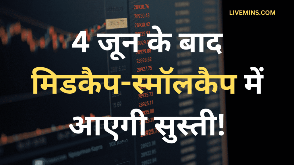 4 june Midcap smallcap |4 जून के बाद मिडकैप-स्मॉलकैप में आएगी सुस्ती! |There will be Recession in Midcap-Smallcap After June 4!