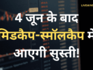 4 june Midcap smallcap |4 जून के बाद मिडकैप-स्मॉलकैप में आएगी सुस्ती! |There will be Recession in Midcap-Smallcap After June 4!