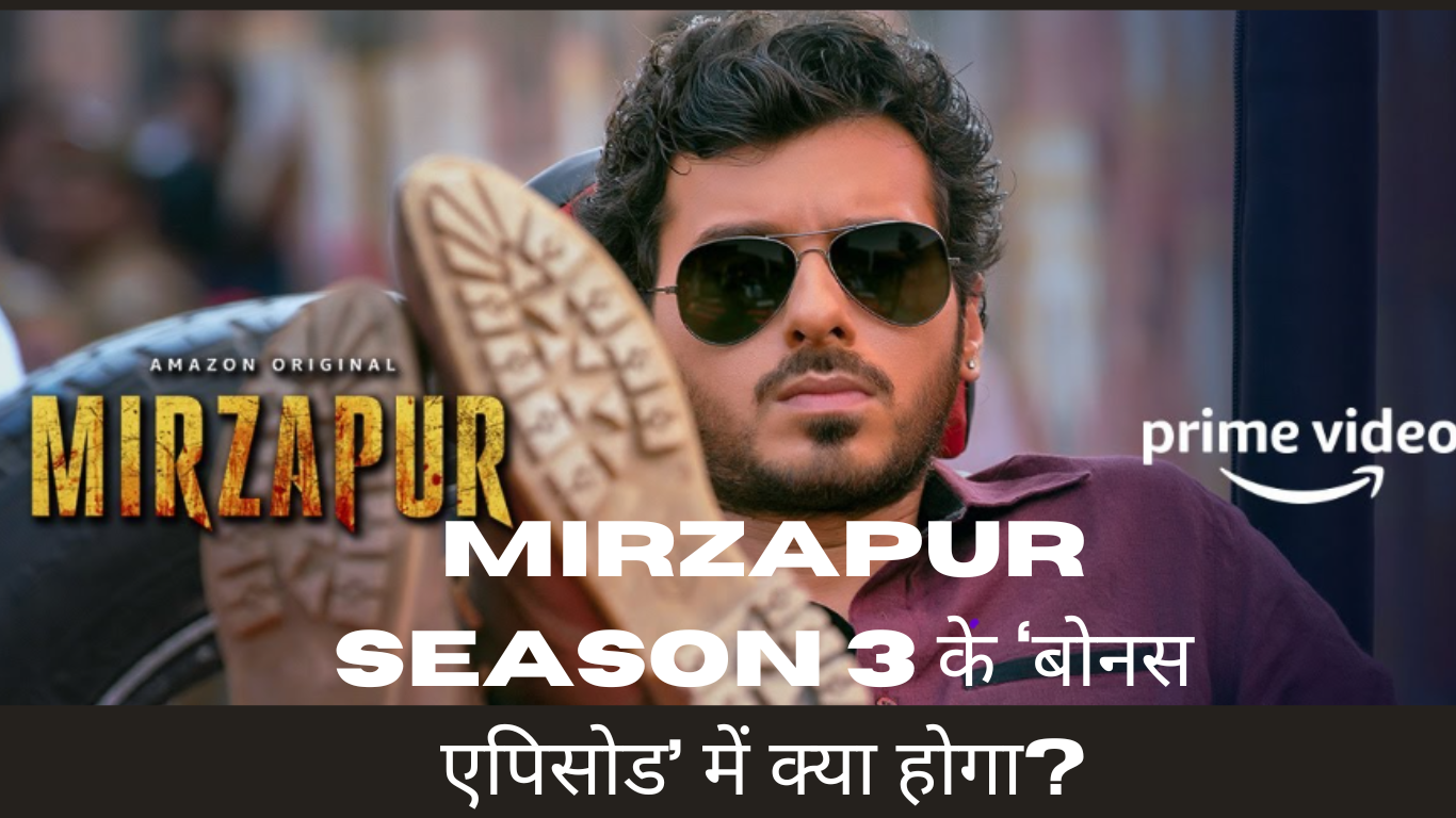 Mirzapur Season 3 के ‘Bonus Episode’ का खुलासा: रिलीज से पहले ही Ali Fazal ने दी जानकारी